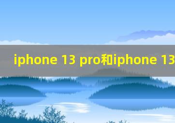 iphone 13 pro和iphone 13的区别